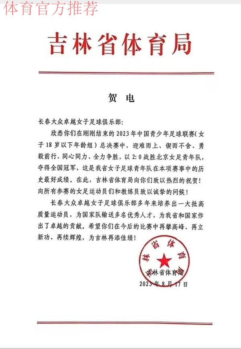 中国足球协会致中国女足的贺电