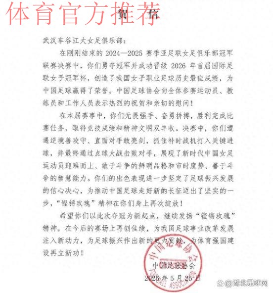 中国足球协会致中国女足的贺电