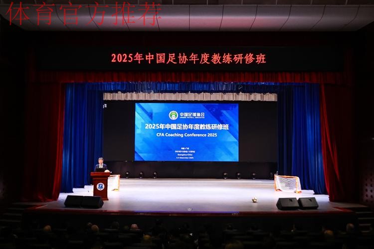 中国足协举办2025年中超联赛赛季初裁判人员培训班 中国足协举办2025年中超联赛赛季初裁判人员培训班