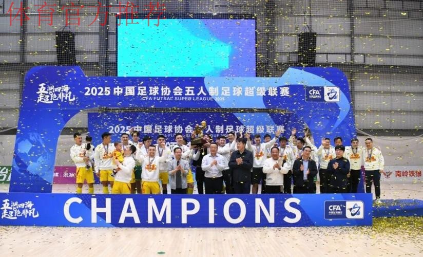 深圳南岭铁狼斩获2023五超联赛冠军奖杯 深圳南岭铁狼斩获2023五超联赛冠军奖杯