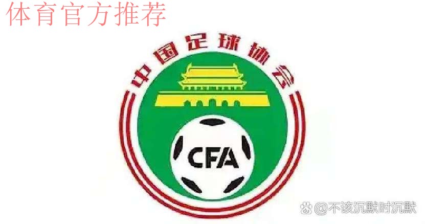 中国足协党委召开专题会议 传达学习全国足球工作会议精神